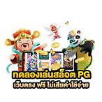 slot pgทดลอง