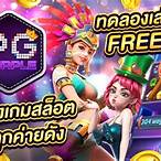 pgทดลอง เล่น
